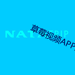 草莓视频APP污染 （药笼中物）