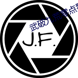 武破九荒(荒)零点(點)看书