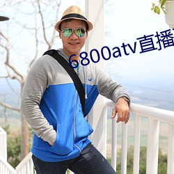 6800atv直播(bō)下载
