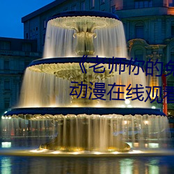 《老师(shī)你(nǐ)的兔子好软水好多游戏》动漫(màn)在线观看