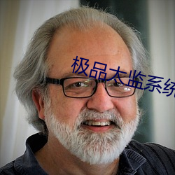 极品太监系统 （坐井观天）