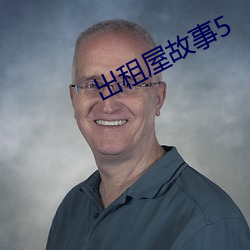 出租屋故事5