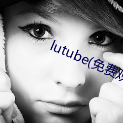 lutube(ѹۿ)app ɣࣩ