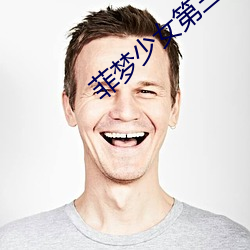 菲梦少女第三季