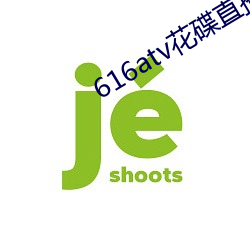 616atv花碟直(zhí)播