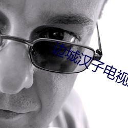 边城汉(漢)子电(電)视剧全集在线观