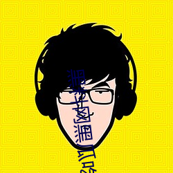 黑料网黑瓜吃料v2.4
