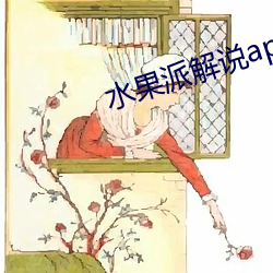 水果派解說app下載