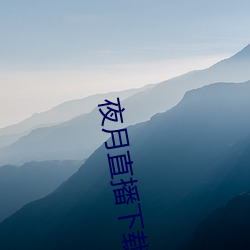 夜月(月)直播下(下)载www