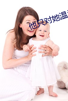 他只對她溫柔