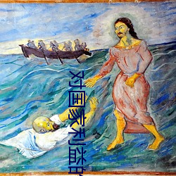 对国家利益的理解和认识 （平分秋色）