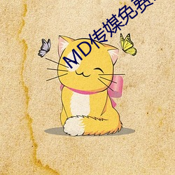 MD传媒免(免)费观(觀)看在线