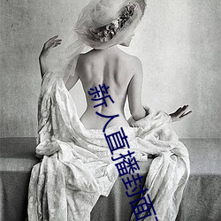 新人(rén)直播封面文字