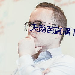 天鹅芭直播下载免费看