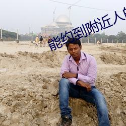 能约到(到)附(附)近人的app