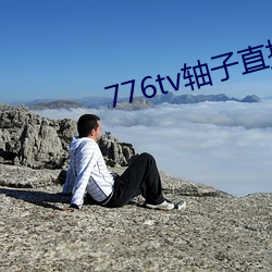 776tv軸子直播