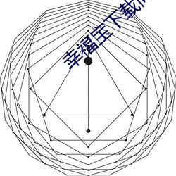 幸福宝下载向日葵app宝