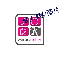 成人美女图片