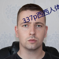 337p西西人体艺术39p