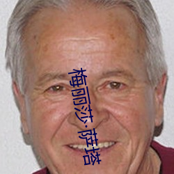 梅丽(lì)莎(shā)萨塔