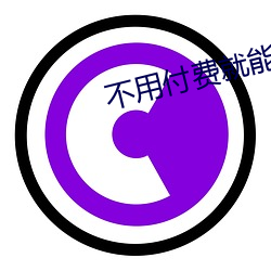 不用付费(fèi)就能(néng)看的直(zhí)播