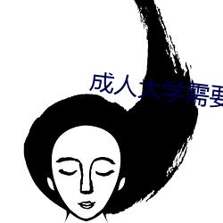 成人大学(xué)需要什么条件(jiàn)多少(shǎo)钱(qián)