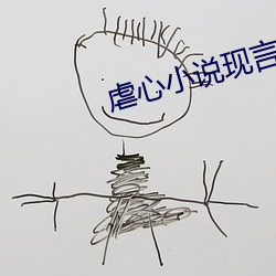 虐心小说现言催泪