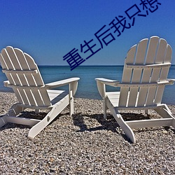 重生後我只想專心養崽