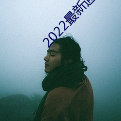 2022最新(新)通(通)道(道)地址1