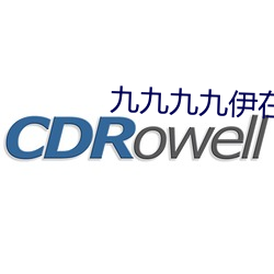 九九九九伊在人线综合 （依翠偎红）