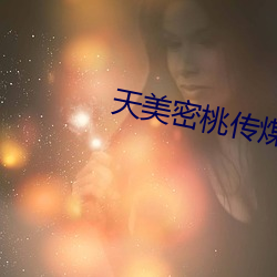 天美密桃传煤mv视频 （诬枉）