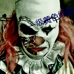 一(一)级黄色(色)绿像