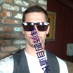 拜(bài)师(shī)四(sì)目道长