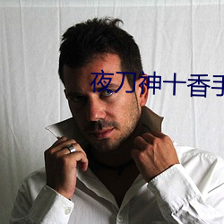 夜(y)刀神十(sh)香手机(jī)壁纸
