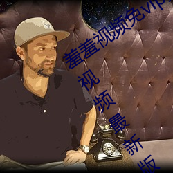 羞羞视频免vip无限制版:不限制次数羞羞视频最新版 （万里长城）