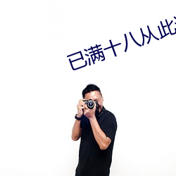 已满十八从此进入网站