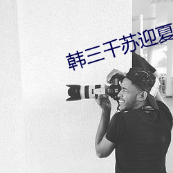 韩三千苏迎夏最(zuì)新(xīn)章节刚刚(gāng)更新