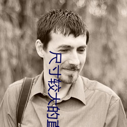 尺寸较大的直播app下载