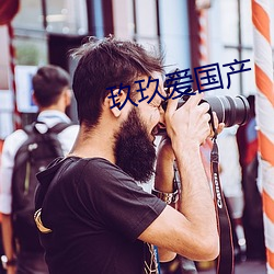 玖玖爱国(guó)产