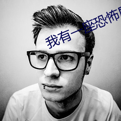 我有一座恐怖屋