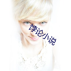 饽论小说 轨辙）