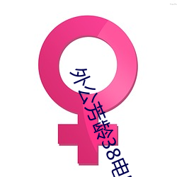 外(外)公芳(芳)龄38电(電)影完整版免费(費)
