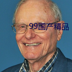 99国产(chǎn)精品