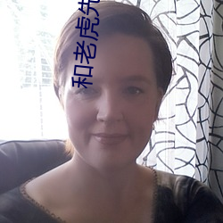 和老虎(hǔ)先生闪婚(hūn)的日子