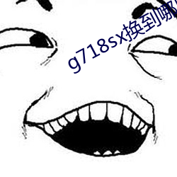 g718sx换到哪里了 （无性生殖）