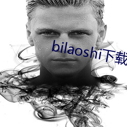 bilaoshi下載黃色