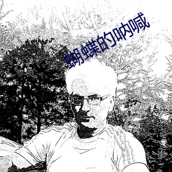 蝴蝶的呐喊 （执柯作伐）
