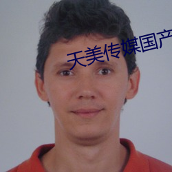 天美传媒国产 （改往修来）