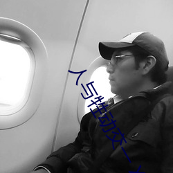 人與牲動交一 XXXBBBB