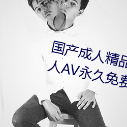 国产(chǎn)成人精品一区二区(qū)三区国产成人AV永久(jiǔ)免费观看